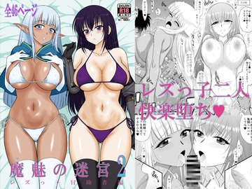 魔魅の迷宮2 レズっ子冒険者編 [BLACKDOG]