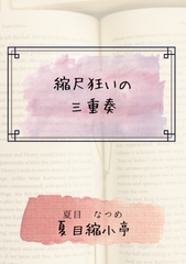 縮尺狂いの三重奏 [夏目縮小亭]