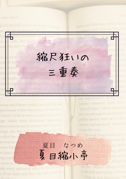 縮尺狂いの三重奏 [夏目縮小亭]