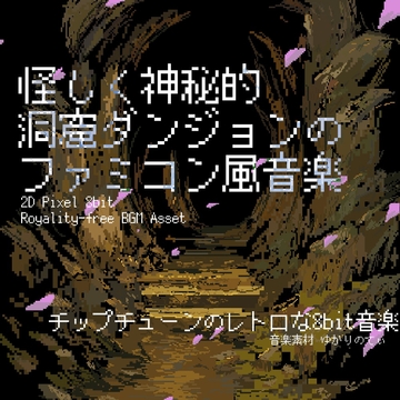【フリーBGM・音楽アセット】ファミコン風、怪しく神秘的な洞窟ダンジョン「cavern dungeon 8bit2」Wave [ゆかりのてぃ]