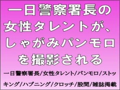 一日警察署長の女性タレントが、しゃがみパンモロを撮影される [CMNFリアリズム]