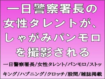 一日警察署長の女性タレントが、しゃがみパンモロを撮影される [CMNFリアリズム]