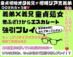 童貞根暗オタ義兄が根明リア充義弟に〇〇されちゃう話 [NANANA]