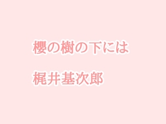 朗読「桜の樹の下には」(梶井基次郎) [ainecco]