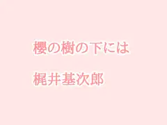 朗読「桜の樹の下には」(梶井基次郎)