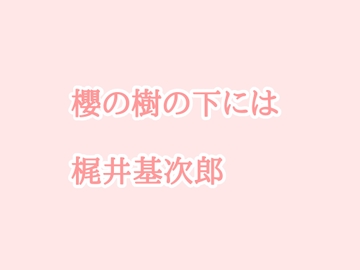 朗読「桜の樹の下には」(梶井基次郎) [ainecco]