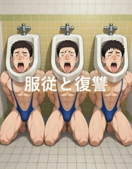 服従と復讐 [BLSMSTORY]