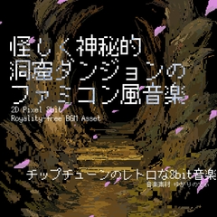 【フリー音源・音楽アセット】ファミコン風、怪しく神秘的な洞窟ダンジョン「cavern dungeon 8bit2」Unity向けOgg [YUKARINOTI]