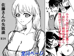 佐藤さんの失敗談