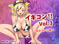 イキコン！！ Vol.3 ～爆乳ギャル・鈴木カレン編～ [アラカルト]