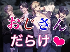 おじさん！オジサン！6人の大人な男に抱かれちゃおう！ [サークル絶望]