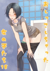 おしっこしちゃった女の子たち18 [カブト印]