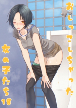 おしっこしちゃった女の子たち18 [カブト印]