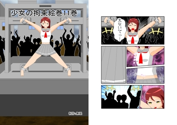 少女の拘束絵巻11巻 [眠らずの書庫]