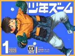 月刊少年ズーム 2026年1月号 [ShonenZoom]