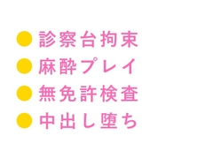 治療費が払えないなら身体で払え——刺し傷を縫ってもらった闇クリニックで麻酔が効いたまま診察台に拘束され無免許の天才医師に奥まで検査されて何度も中出しされる話 [ヘブン]