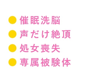 「目が覚めたら俺の声だけで感じる身体になっている」催○術師にカントを暴かれ声だけで3回中出しされて専属被験体に堕とされる話 [ヘブン]