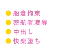 【監禁×拘束×中出し】貨物船の船底で密輸ブローカーに見つかった密航者が「お前は俺の積荷だ」と3日間ロープで繋がれカントを犯され尽くす話 [ヘブン]