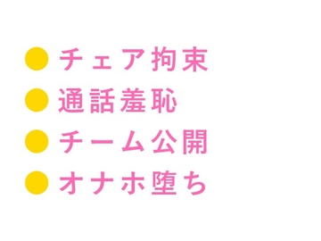 罰ゲームな」チェアに縛られ通話越しにチーム全員に喘ぎ声を聞かれながら中出しされて専属オナホに堕とされる話 [ヘブン]