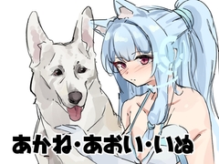 あかね・あおい・いぬ [ponkan303]