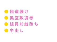 「親父の借りはてめえのカントで返してもらう」極道の若頭に奥座敷で処女を奪われ雌堕ちした話 [ヘブン]