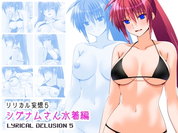 リリカル妄想5シグナムさん水着編 [Aquarius Gate]