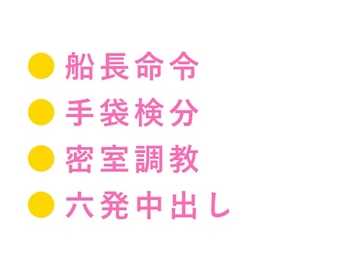「ズボンを脱げ——始末書一枚につき一回だ」船長室のオートロックで退路を断たれた新人乗務員が白手袋の船長にカントを検分され六回中出しされる話 [ヘブン]