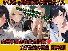 空想学園の性教育授業！おちんちんモデルをさせられちゃった男子！女子生徒の視点 【第3話】