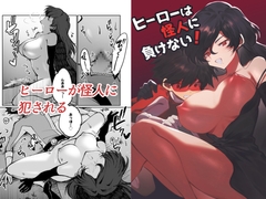 ヒーローは怪人に負けない！ [居炉裏]