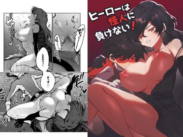 ヒーローは怪人に負けない！ [居炉裏]