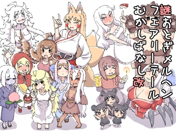 謎おとぎメルヘンフェアリーテールむかしばなし改 [AnNonAn]