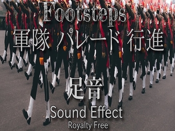 軍隊の行進 パレード 大人数の足音 01 [Sanctuary]