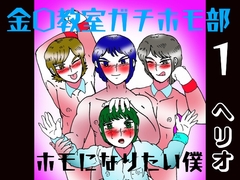 金〇教室ガチホモ部  1  ホモになりたい僕 [ヘリオガバルスの市]