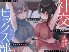 社交セックス部～パートナー選びの新歓合宿で美女2人に取り合いされる～ [Hishihai Addiction]