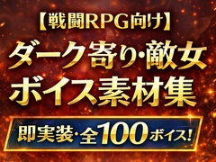 闇に堕ちた敵女キャラのボイス素材集|戦闘RPG・ADV対応(全100) [kappano suiyokujo]