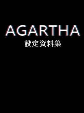 AGARTHA設定資料集 [ClubBEAK]