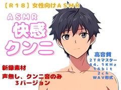 【R18】 女性向け ASMR『快感クンニ』 [羞恥の体験くらぶ]