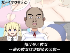 挿げ替え彼女~俺の彼女は幼馴染の父親~