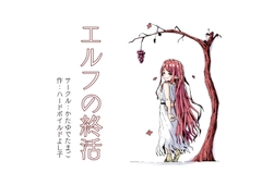 エルフの終活 [かたゆでたまご]