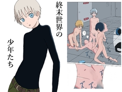 終末世界の少年たち [Orangepecoe]