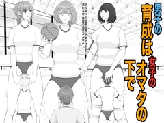 男子の育成は女子のオマタの下で
