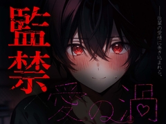 【愛の渦】後輩くんに監禁されちゃう話♡ [BLACK&HONEY]
