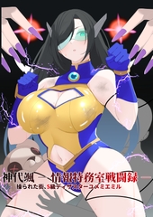 神代颯ー情報特務室戦闘録ー操られた街、S級ディザスターユメミエミル [mori art]