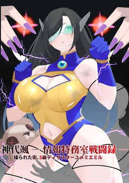 神代颯ー情報特務室戦闘録ー操られた街、S級ディザスターユメミエミル [森art]