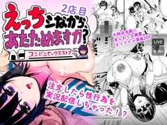 えっちシながら、あたためますか? 〜コンビニセックスストア〜2店目 [トミヒロ、]