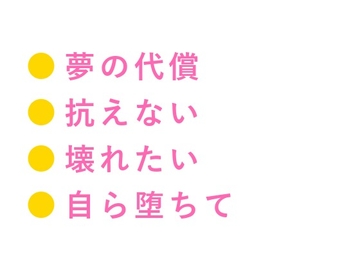 「お前の夢、俺が買ってやるよ」地下アイドルがカメラの前で、敏腕プロデューサーに初めてを全部奪われるカントボーイ [ヘブン]