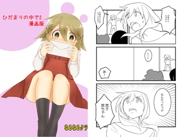 ひだまりの中で2 漫画版 [narunaruclub]