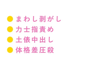 「まわし、取ってやるよ」体格差3倍の兄弟子に早朝の土俵で組み伏せられたカントボーイの新弟子が180kgの巨体で押しつぶされ稽古と称して3発中出しされる話 [ヘブン]
