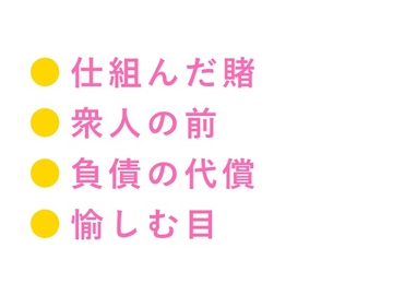 「最初から全部、仕組んでた」借金を背負った青年が裏カジノのVIPルームで胴元に晒されるカントボーイ [ヘブン]
