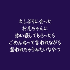 久しぶりに会ったお兄ちゃんに添い寝してもらったらごめんねって言われながら襲われちゃうみたいなやつ [aa]